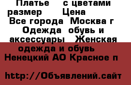 Платье 3D с цветами размер 48 › Цена ­ 4 000 - Все города, Москва г. Одежда, обувь и аксессуары » Женская одежда и обувь   . Ненецкий АО,Красное п.